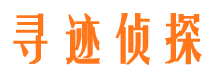 望花寻人公司